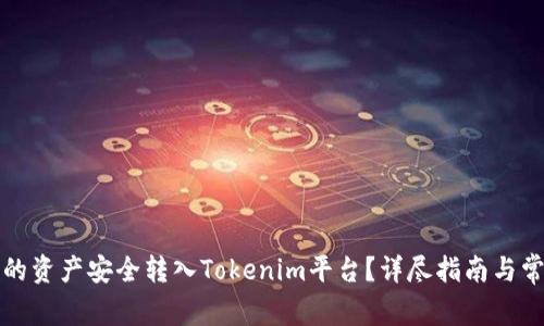如何将火币的资产安全转入Tokenim平台？详尽指南与常见问题解答