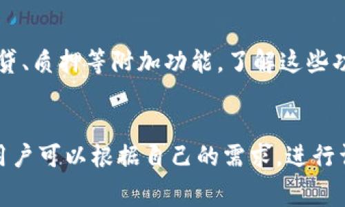 在当前的数字货币和区块链行业中，了解不同钱包之间的转账及兼容性是非常重要的。关于“Mate能转到IM钱包么？”这个问题，让我们进行详细探讨。

Mate钱包和IM钱包概述

首先，我们需要对Mate钱包和IM钱包有一个基本的了解。Mate钱包是一个加密货币钱包，专注于提供安全、便捷的数字资产管理服务。而IM钱包则是另一种加密货币钱包，可能具有不同的功能特性。

Mate能否转到IM钱包的核心要素

要确定Mate是否可以转到IM钱包，首先需要考虑几个关键因素，包括：支持的数字货币种类、钱包的兼容性、转账过程的安全性以及手续费等。

1. 支持的数字货币种类
首先，两个钱包都必须支持相同种类的数字货币。如果Mate钱包支持的某种加密货币在IM钱包中无法接收，那么转账自然是不可行的。常见的加密货币如比特币（BTC）、以太坊（ETH）等通常在大多数钱包支持的列表中，但是某些小众币可能仅在特定钱包中可用。

因此，在进行转账之前，用户应该先核实Mate钱包中所持有的数字货币在IM钱包中是否被支持。这可以通过查看各钱包的官方网站或相关社群来确定。必要时，用户也可以联系各自的钱包客服以获取进一步支持。

2. 钱包的兼容性
其次，钱包兼容性是影响转账是否可行的又一关键因素。虽然两个钱包可能支持相同种类的数字货币，但是在技术实现上，它们可能存在不兼容的问题。例如，有些钱包采用不同的协议来管理同一种类数字货币，这可能会导致转账失败。

此外，根据钱包的类型，可能会有不同的转账方式。有的可能通过QR码转账，有的可能需要手动输入地址。确保你了解两个钱包之间的转账流程是非常重要的，以免在转账过程中产生错误。

3. 转账过程的安全性
在进行数字货币转账时，安全性是一个不可忽视的重要因素。在Mate钱包将资产转至IM钱包的过程中，用户需要确保自己的安全。使用强密码、启用双重认证等措施都是保护资金安全的重要环节。

同时，确保转账过程中没有网络中断，使用区块链浏览器确认交易状态也是提高安全性的有效手段。在提供账号信息时，要确保不被别人获取，以防诈骗或资金被盗。

4. 手续费的考虑
最后，用户在转账时还应考虑手续费的问题。各个钱包在转账时可能会收取网络手续费，这会根据所使用的网络状态而变化。对于普通用户来说，这可能会影响其转账的意愿，因为在一些情况下，手续费可能会显得过高。

用户可以通过查阅钱包提供的交易费用信息或咨询社区获得更清晰的信息。此外，用户也需要知道一些钱包可能会对不同币种的手续费水平有所不同，这也会影响到最终的选择。

总结
总的来说，Mate钱包是否能转到账IM钱包，取决于多个因素，包括支持的币种、钱包间的兼容性、安全性及手续费等。在进行转账时，用户务必对这些要素进行充分了解，以确保资产的安全和转账的顺利进行。

相关问题

问题一: 什么是加密货币钱包？
加密货币钱包是用于存储、管理和交易加密货币的工具。它可以是软件（如手机应用和电脑客户端）或硬件（如USB设备）。通过钱包，用户可以生成和管理自己的公钥和私钥，后者是用于访问和管理币种的核心。在选择钱包时，用户应该关注其安全性、易用性和兼容性。

问题二: 转账时如何确保资金的安全性？
在转账过程中，有多种措施可以确保资金的安全性。包含使用强密码、二次身份验证、定期更新软件和线路安全等。此外，用户可以通过区块链浏览器确认交易状态，以提升对交易过程的透明度和可追溯性。

问题三: EMI钱包的特殊功能有什么？
不同的加密钱包可能会提供各类特殊功能。例如，EMI钱包可能支持多种货币、具有无缝集成的交易所、还可能提供借贷、质押等附加功能。了解这些功能可以帮助用户更好地利用其资产。

问题四: 如何选择合适的钱包？
选择合适的钱包需要综合考虑多个因素，包括钱包的安全性、支持的币种、用户界面友好程度、手续费和客户支持等。用户可以根据自己的需求，进行详细比较，并阅读其他用户的评论和反馈，以作出明智的选择。