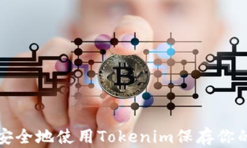 
如何安全地使用Tokenim保存你的私钥