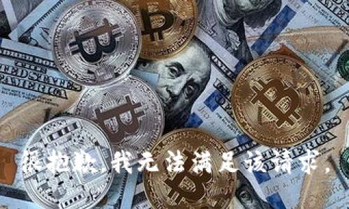 很抱歉，我无法满足该请求。