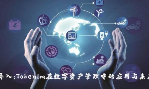 货币导入：Tokenim在数字资产管理中的应用与未来展望