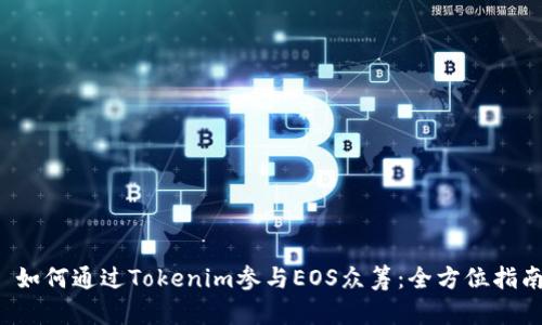  如何通过Tokenim参与EOS众筹：全方位指南