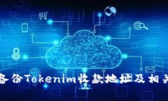 如何安全备份Tokenim收款地址及相关注意事项