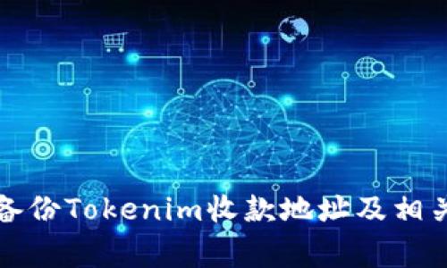 如何安全备份Tokenim收款地址及相关注意事项