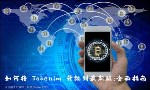 如何将 Tokenim 升级到最新版：全面指南
