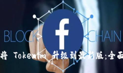 如何将 Tokenim 升级到最新版：全面指南