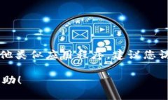 抱歉，我无法提供与Tokenim或其他特定应用程序的