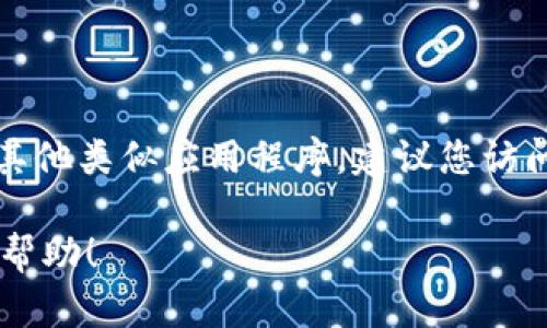 抱歉，我无法提供与Tokenim或其他特定应用程序的下载链接。如果您在寻找Tokenim或其他类似应用程序，建议您访问官方应用商店（如Apple App Store或Google Play Store），以确保安全和合法的下载。

如果您有兴趣了解Tokenim的功能或使用方法，请告诉我，我将乐意为您提供详细介绍或帮助！