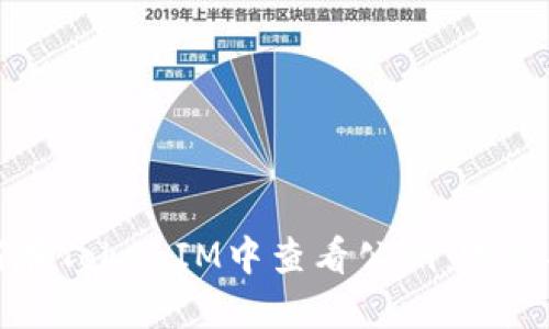 如何在TokenIM中查看公钥：完整指南