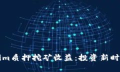 深入探讨Tokenim质押挖矿收益：投资新时代的机遇