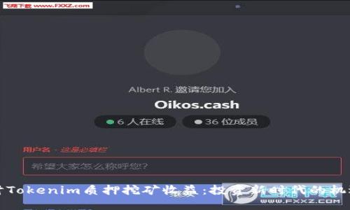 深入探讨Tokenim质押挖矿收益：投资新时代的机遇与挑战