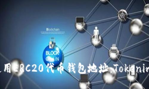 示例：

如何选择和使用ERC20代币钱包地址：Tokenim 的详细指南
