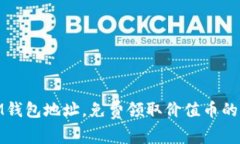 : 获取IM钱包地址，免费领取价值币的方法详解