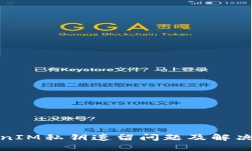 TokenIM私钥遗留问题及解决方案