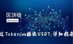 如何通过Tokenim接收USDT：详细指南与技巧