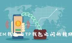 优质IM钱包与TP钱包之间的转账指南