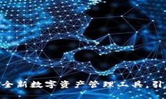 ### Im钱包：全新数字资产管理工具，引领未来金