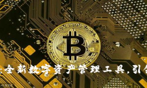 ### Im钱包：全新数字资产管理工具，引领未来金融创新