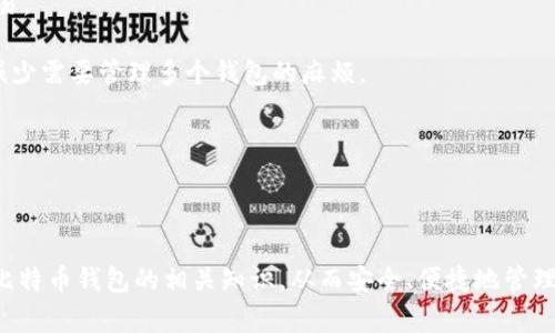 biao ti/biao ti比特币虚拟钱包下载：安全、便捷的数字资产管理工具/biao ti

比特币钱包, 虚拟货币, 数字资产, 钱包下载/guanjianci

随着比特币和其他加密货币的流行，虚拟钱包成为了存储和管理数字资产的重要工具。本文将详细介绍比特币虚拟钱包的下载、使用技巧，安全性及常见问题回答，帮助用户更好地管理其数字资产。

比特币虚拟钱包的概述

比特币虚拟钱包是存储和管理比特币及其他数字货币的工具。这种钱包的功能类似于传统银行账户，用户可以接收、存储和发送比特币。虚拟钱包主要分为热钱包和冷钱包两种类型。

热钱包通常是通过网络连接的，可以随时进行交易，适合频繁交易的用户。冷钱包则是离线存储，比热钱包更为安全，适合长期持有比特币的用户。根据需求，用户可以选择最适合自己的钱包类型。

如何下载比特币虚拟钱包

下载比特币虚拟钱包的步骤十分简单。用户可以通过官方应用商店或官方网站直接下载钱包应用。选择时要注意选择信誉良好的开发者，以确保安全性和隐私保护。

首先，访问比特币钱包的官方网站。常见的比特币钱包包括Blockchain、Coinbase、Exodus等。根据自己的设备选择适合的版本（如iOS或Android）。

下载完成后，按照安装指导进行操作。许多钱包会要求用户设定安全密码，并生成钱包地址。用户需保管好安全密码和私钥，切勿轻易泄露。

比特币虚拟钱包的安全性

数字资产的安全性是使用虚拟钱包时最重要的考虑因素。用户在使用比特币钱包时，需采取多种措施保护其安全。例如，设置强密码并定期更换，启用两步验证，保持软件更新等。

许多比特币钱包都提供了备份功能，用户应该及时备份私钥和助记词，并将其存储在安全的地方。同时，选择冷钱包存储大量比特币也是保障安全的一种有效方式，这样可以减少在线威胁带来的风险。

常见问题解答

1. 比特币虚拟钱包的类型有哪些？

比特币钱包主要可以分为以下几种类型，用户根据自己的需求选择。相对而言，热钱包适合频繁的日常交易，而冷钱包更适合本金存储。以下是几种常见类型的钱包：

strong热钱包：/strong热钱包是通过互联网连接的，即时交易，但由于在线状态，安全性相对较低。例子包括手机钱包、桌面钱包等。

strong冷钱包：/strong冷钱包是离线存储的，风险更低。常见形式包括硬件钱包和纸钱包，尤其适合长期持有的投资者。用户可将私钥导出到硬件钱包中，确保其与互联网隔离。

strong托管钱包：/strong一些交易所和平台提供托管钱包服务，用户可将资产存储在这些平台上，但此时用户需信任服务提供者的安全性。虽然方便，但风险也相对更高。

strong非托管钱包：/strong用户拥有完整的私钥决定权，对安全性有更多的控制权，适合重视隐私和自主权的用户。

2. 如何保障虚拟钱包的安全？

安全性是使用虚拟钱包时的首要考虑。以下是几个可以确保比特币钱包安全的建议：

strong使用强密码：/strong选择一个复杂且独特的密码，并定期更换，避免使用简单易猜的密码。

strong两步验证：/strong启用两步验证，将第二个验证层加到登录过程，以增加账户的安全性。

strong保持软件更新：/strong确保你所使用的钱包应用保持最新版本，以避免安全漏洞。

strong私人钥匙备份：/strong定期备份你的私钥，并将其存放在安全的地方，如硬件钱包或纸质文档中。

strong注意网络安全：/strong避免在公共Wi-Fi网络中进行交易，使用VPN来增加连接的安全性。

3. 比特币钱包的恢复流程是怎样的？

如果丢失了比特币钱包的私钥或忘记密码，恢复过程相对复杂，但并非不可能。以下是恢复流程的步骤：

strong使用助记词：/strong许多钱包会在创建时提供助记词，用于恢复钱包。用户应在创建钱包时妥善保存这个助记词，在登录或需要恢复时，按照提示输入这些单词。

strong使用备份：/strong如果已备份了私钥，可以通过官方钱包的恢复功能导入密钥，找回账户。

strong联系支持团队：/strong如果以上两种方法都无法恢复钱包，可以联系钱包的客服团队进行进一步的帮助，说明情况，看是否有其他恢复选项。

恢复钱包的最佳方式是始终在创建钱包时保存好所有密钥及助记词，定期备份以防意外。

4. 如何选择适合自己的比特币钱包？

选择适合自己的比特币钱包是确保数字资产安全和管理的重要步骤。以下是一些选择钱包时需要考虑的因素：

strong安全性：/strong钱包的安全性是优先考虑的关键点，查看钱包的加密技术、是否支持两步验证以及是否为开源软件。

strong使用便捷性：/strong选择一个界面友好、易于使用的钱包，尤其是对于初学者，以便于快速上手和进行交易。

strong支持的货币：/strong如果用户还持有其他加密货币，选择一个支持多种数字资产的钱包非常重要，可以减少需要管理多个钱包的麻烦。

strong社区支持：/strong选择有良好社区支持和丰富资源的钱包，方便用户在遇到问题时能迅速找到帮助。

在按照这些因素进行评估后，结合个人的需求和使用场景选择出最合适的比特币虚拟钱包。

总之，比特币虚拟钱包是现代数字资产管理中不可或缺的重要工具。希望通过本文的介绍，用户能够更好地理解比特币钱包的相关知识，从而安全、便捷地管理自己的比特币。无论是在下载、使用还是保障安全方面，掌握相关知识将帮助用户在加密货币的世界中更为从容。