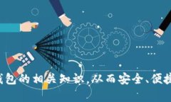 biao ti/biao ti比特币虚拟钱包下载：安全、便捷的