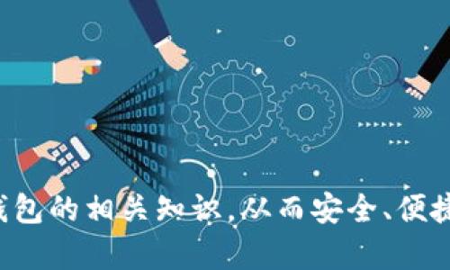 biao ti/biao ti比特币虚拟钱包下载：安全、便捷的数字资产管理工具/biao ti

比特币钱包, 虚拟货币, 数字资产, 钱包下载/guanjianci

随着比特币和其他加密货币的流行，虚拟钱包成为了存储和管理数字资产的重要工具。本文将详细介绍比特币虚拟钱包的下载、使用技巧，安全性及常见问题回答，帮助用户更好地管理其数字资产。

比特币虚拟钱包的概述

比特币虚拟钱包是存储和管理比特币及其他数字货币的工具。这种钱包的功能类似于传统银行账户，用户可以接收、存储和发送比特币。虚拟钱包主要分为热钱包和冷钱包两种类型。

热钱包通常是通过网络连接的，可以随时进行交易，适合频繁交易的用户。冷钱包则是离线存储，比热钱包更为安全，适合长期持有比特币的用户。根据需求，用户可以选择最适合自己的钱包类型。

如何下载比特币虚拟钱包

下载比特币虚拟钱包的步骤十分简单。用户可以通过官方应用商店或官方网站直接下载钱包应用。选择时要注意选择信誉良好的开发者，以确保安全性和隐私保护。

首先，访问比特币钱包的官方网站。常见的比特币钱包包括Blockchain、Coinbase、Exodus等。根据自己的设备选择适合的版本（如iOS或Android）。

下载完成后，按照安装指导进行操作。许多钱包会要求用户设定安全密码，并生成钱包地址。用户需保管好安全密码和私钥，切勿轻易泄露。

比特币虚拟钱包的安全性

数字资产的安全性是使用虚拟钱包时最重要的考虑因素。用户在使用比特币钱包时，需采取多种措施保护其安全。例如，设置强密码并定期更换，启用两步验证，保持软件更新等。

许多比特币钱包都提供了备份功能，用户应该及时备份私钥和助记词，并将其存储在安全的地方。同时，选择冷钱包存储大量比特币也是保障安全的一种有效方式，这样可以减少在线威胁带来的风险。

常见问题解答

1. 比特币虚拟钱包的类型有哪些？

比特币钱包主要可以分为以下几种类型，用户根据自己的需求选择。相对而言，热钱包适合频繁的日常交易，而冷钱包更适合本金存储。以下是几种常见类型的钱包：

strong热钱包：/strong热钱包是通过互联网连接的，即时交易，但由于在线状态，安全性相对较低。例子包括手机钱包、桌面钱包等。

strong冷钱包：/strong冷钱包是离线存储的，风险更低。常见形式包括硬件钱包和纸钱包，尤其适合长期持有的投资者。用户可将私钥导出到硬件钱包中，确保其与互联网隔离。

strong托管钱包：/strong一些交易所和平台提供托管钱包服务，用户可将资产存储在这些平台上，但此时用户需信任服务提供者的安全性。虽然方便，但风险也相对更高。

strong非托管钱包：/strong用户拥有完整的私钥决定权，对安全性有更多的控制权，适合重视隐私和自主权的用户。

2. 如何保障虚拟钱包的安全？

安全性是使用虚拟钱包时的首要考虑。以下是几个可以确保比特币钱包安全的建议：

strong使用强密码：/strong选择一个复杂且独特的密码，并定期更换，避免使用简单易猜的密码。

strong两步验证：/strong启用两步验证，将第二个验证层加到登录过程，以增加账户的安全性。

strong保持软件更新：/strong确保你所使用的钱包应用保持最新版本，以避免安全漏洞。

strong私人钥匙备份：/strong定期备份你的私钥，并将其存放在安全的地方，如硬件钱包或纸质文档中。

strong注意网络安全：/strong避免在公共Wi-Fi网络中进行交易，使用VPN来增加连接的安全性。

3. 比特币钱包的恢复流程是怎样的？

如果丢失了比特币钱包的私钥或忘记密码，恢复过程相对复杂，但并非不可能。以下是恢复流程的步骤：

strong使用助记词：/strong许多钱包会在创建时提供助记词，用于恢复钱包。用户应在创建钱包时妥善保存这个助记词，在登录或需要恢复时，按照提示输入这些单词。

strong使用备份：/strong如果已备份了私钥，可以通过官方钱包的恢复功能导入密钥，找回账户。

strong联系支持团队：/strong如果以上两种方法都无法恢复钱包，可以联系钱包的客服团队进行进一步的帮助，说明情况，看是否有其他恢复选项。

恢复钱包的最佳方式是始终在创建钱包时保存好所有密钥及助记词，定期备份以防意外。

4. 如何选择适合自己的比特币钱包？

选择适合自己的比特币钱包是确保数字资产安全和管理的重要步骤。以下是一些选择钱包时需要考虑的因素：

strong安全性：/strong钱包的安全性是优先考虑的关键点，查看钱包的加密技术、是否支持两步验证以及是否为开源软件。

strong使用便捷性：/strong选择一个界面友好、易于使用的钱包，尤其是对于初学者，以便于快速上手和进行交易。

strong支持的货币：/strong如果用户还持有其他加密货币，选择一个支持多种数字资产的钱包非常重要，可以减少需要管理多个钱包的麻烦。

strong社区支持：/strong选择有良好社区支持和丰富资源的钱包，方便用户在遇到问题时能迅速找到帮助。

在按照这些因素进行评估后，结合个人的需求和使用场景选择出最合适的比特币虚拟钱包。

总之，比特币虚拟钱包是现代数字资产管理中不可或缺的重要工具。希望通过本文的介绍，用户能够更好地理解比特币钱包的相关知识，从而安全、便捷地管理自己的比特币。无论是在下载、使用还是保障安全方面，掌握相关知识将帮助用户在加密货币的世界中更为从容。