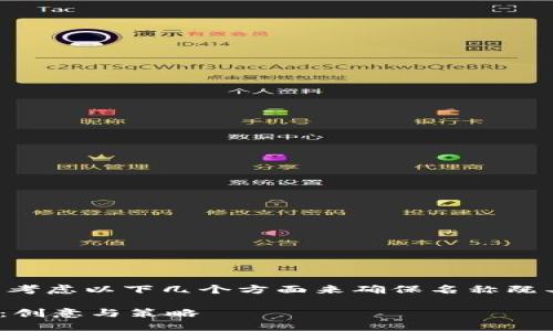 在为“tokenim”命名时，可以考虑以下几个方面来确保名称既具有吸引力又适合品牌定位。

### 如何为Tokenim命名：创意与策略