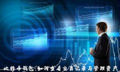比特币钱包：如何查看交易记录与管理资产