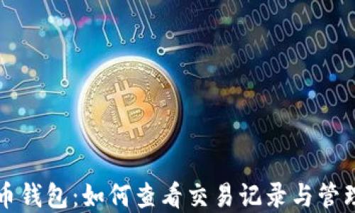 
比特币钱包：如何查看交易记录与管理资产