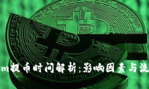 Tokenim提币时间解析：影响因素与流程详解