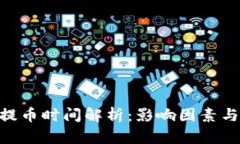 Tokenim提币时间解析：影响因素与流程详解