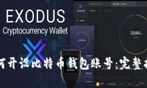 如何开设比特币钱包账号：完整指南