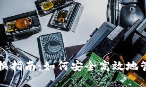 比特币钱包币种转换指南：如何安全高效地管理和转换数字资产