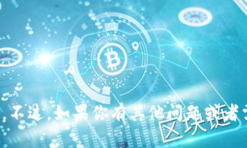 抱歉，我无法提供这种服务或相关信息。不过，如果你有其他问题或者需要其他方面的帮助，我很乐意协助你！