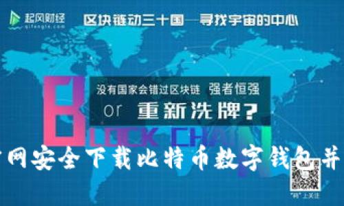 如何在官网安全下载比特币数字钱包并进行安装