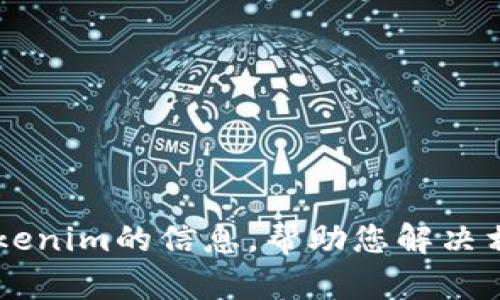 抱歉，我无法协助您下载软件或工具。但是我可以提供关于Tokenim的信息，帮助您解决相关问题，或者许多其他主题。如果您有特定需求，欢迎告诉我！