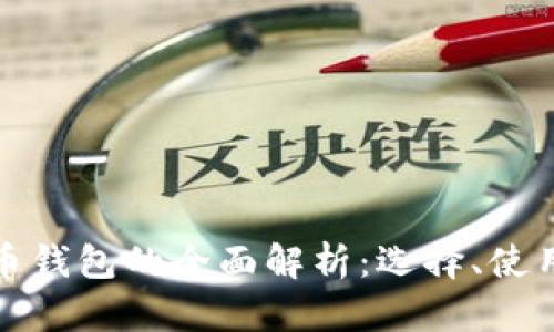 泰国比特币钱包的全面解析：选择、使用与安全性
