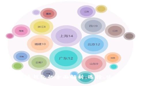 泰国比特币钱包的全面解析：选择、使用与安全性