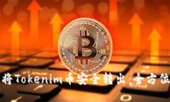 如何将Tokenim币安全转出：全方位指南
