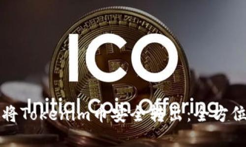 如何将Tokenim币安全转出：全方位指南