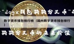 当然可以！以下是关于“dogx钱包狗狗分叉币”的