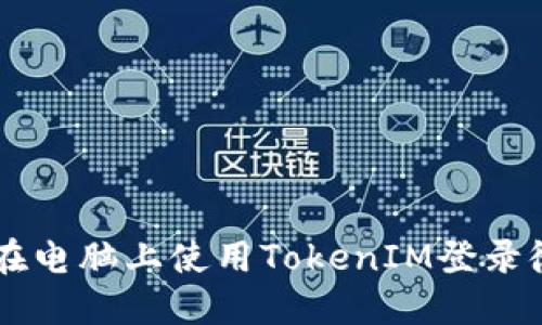 bharoti如何在电脑上使用TokenIM登录微信：完整指南