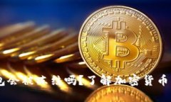 个人USDT钱包会被冻结吗？了解加密货币钱包的安