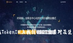 如何在TokenIM上找到USDT交易对及使用指南