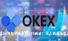 ## 如何在IM钱包中添加TRC20地址? 详尽指南与常见