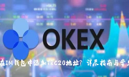 ## 如何在IM钱包中添加TRC20地址? 详尽指南与常见问题解答