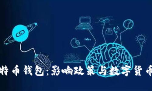 思考一个的

马克龙与比特币钱包：影响政策与数字货币的探索之旅