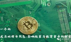思考一个的马克龙与比特币钱包：影响政策与数