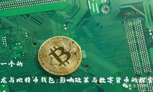 思考一个的

马克龙与比特币钱包：影响政策与数字货币的探索之旅