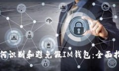 如何识别和避免假IM钱包：全面指南