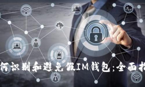 如何识别和避免假IM钱包：全面指南